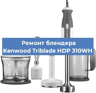 Замена подшипника на блендере Kenwood Triblade HDP 310WH в Нижнем Новгороде